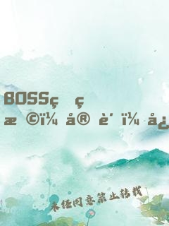 BOSS狠狠撩：宝贝，快投降！